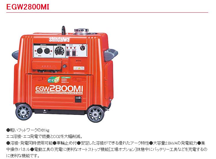 *エンジン発電機　溶接機 やまびこ 新ダイワ インバータ　【EGW2800MI】 溶接・発電同時使用可能