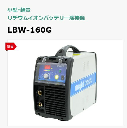 リチュウムバッテリー溶接機マイト工業　【LBW-160G lbw160g】