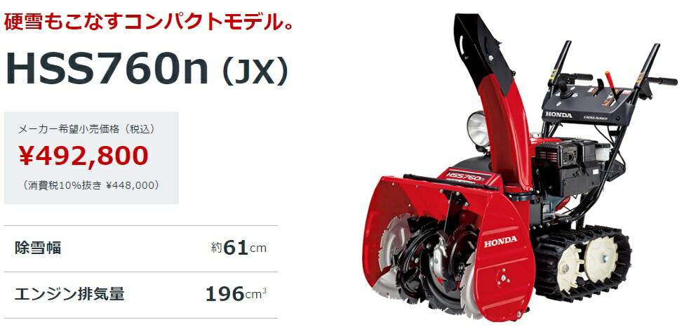 【来シーズンメーカー値上がりします】【在庫あります】ホンダハイブリッド除雪機 HSS760n(JX)小型除雪機 クロスオーガ搭載HONDA HSS760NJX 除雪機760nj2