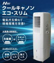 クールキャノンエコ・スリムNBCエンジニア株式会社【GNE500】冷風機スポットクーラー