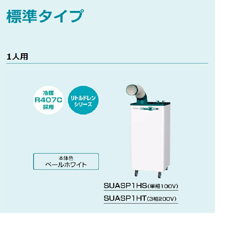 【在庫あります】ダイキン　スポットエアコンSUASP1HS標準タイプ 単相100Vクリスプ...