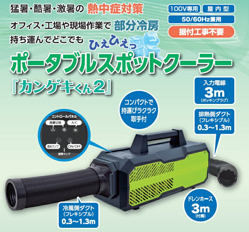 カンゲキくん2日動工業　ポータブルスポットクーラーかんげきくん2ガレージ、アウトドア、キャンプに