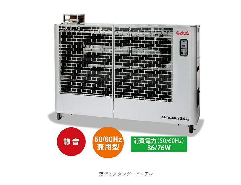 *【法人様限定】静岡製機(株)　遠赤外線ヒーター 50Hz/60Hz兼用型ホカットシリーズ　SE-200 SE200静岡精機