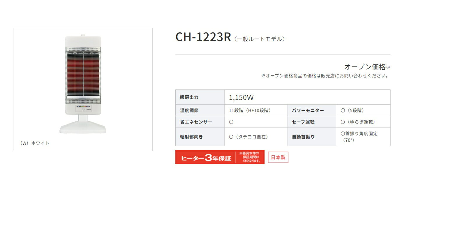 コロナ　コアヒート一般ルートモデル【CH-1223R-W ch1223rw】遠赤外線　電気ストー...