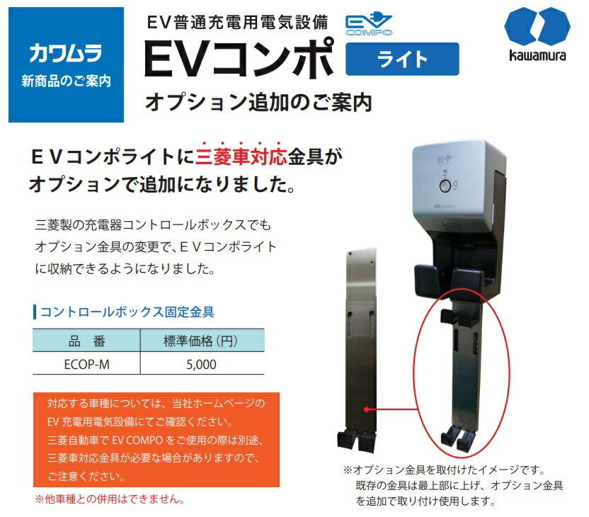 EVコンポ　ライトオプション河村電器産業　kawamura三菱車対応金具