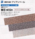 *YKK金属サイディング アイアンベール恵石(けいせき) ウィッシュ 深絞りシリーズ オーダー1mあたり1020円外壁材 *YKK金属サイディング アイアンベール恵石(けいせき) ウィッシュ 深絞りシリーズ オーダー1mあたり1020円外壁材