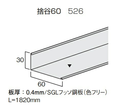 *【法人限定】屋根材　エテルナ・リファーナ　段葺き役物　捨谷60　部品記号：526L=1820mm　メタル建材