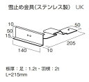 *【法人限定】屋根材　エテルナ　段葺き役物　雪止金具（ステンレス製）　部品記号：UKメタル建材