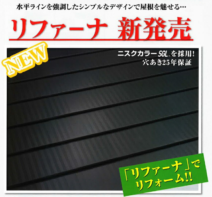 【法人様届け限定】メタル建材 屋根材 リファーナ本体 1ケース/8枚入ニスクカラーSGL 新日鐵住金グループ