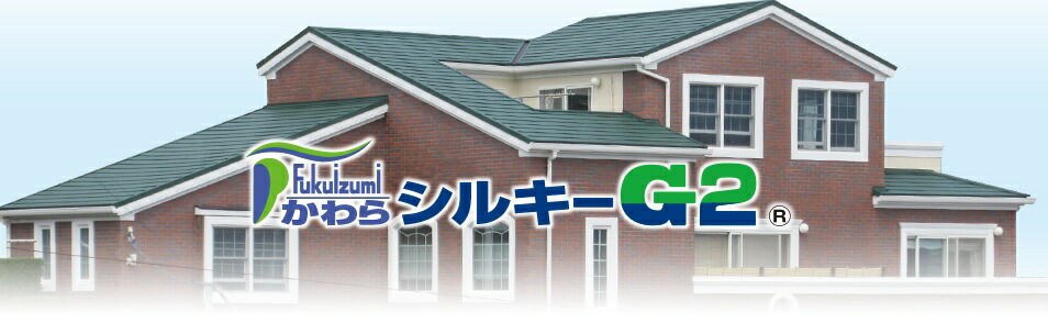 楽天建材ステーション【取寄せ】【定尺横葺屋根材】シルキーG2ガルバリウム断熱ルーフ　屋根材　福泉工業1ケース/8枚入働き幅267ミリX高さ11.4ミリX幅1902ミリx長さ320ミリカラー：グリーン