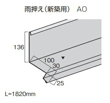 *【法人限定】屋根材　エテルナ・リファーナ　段葺き役物　雨押さえ(新築用)　部品記号：AOL=1820mm　..