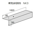 金属瓦　メタルルーフ 役物　軒先水切65 【本体規格】 ●長さ：1820mm ●板厚：0.4mm 決済完了後、2営業日以内発送　 ご質問等ございましたら、お気軽にお問い合わせ下さい。 部材等の付属品もございますので、お問合せください。