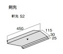 *【法人限定】屋根材　メタルルーフ　金属瓦役物　剣先　0.4x450メタル建材