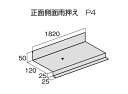 *【法人限定】屋根材　メタルルーフ　金属瓦役物　正面側雨押え　P4　長さ1820メタル建材