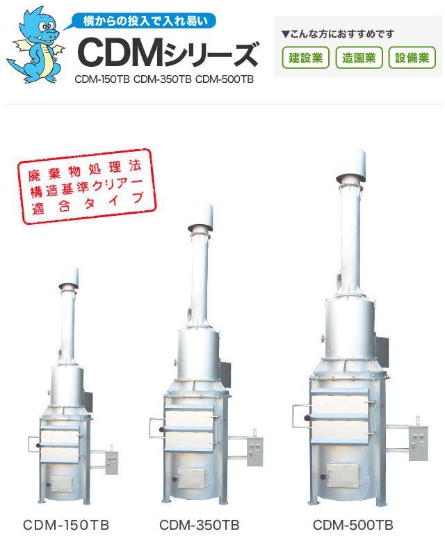 CDMシリーズ 廃棄物処理法構造基準クリアー適合タイプ 炉内は耐火レンガ 7つの空気噴出口から強制高速燃焼 炉内上部の二次燃焼室において未燃成分を旋回再燃焼 送料御見積致します 送料・据付費別途