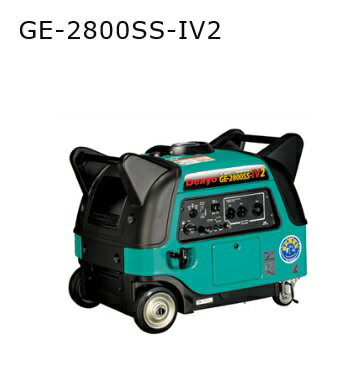 *【法人限定】【リフト必須】インバーター発電機（ガソリンエンジン） デンヨー【GE-2800SS-IV2 GE2800SSIV2】 小型発電機　DENYOエンジンオイル、ガソリンは、お客様手配