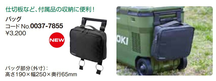 【在庫有（少）】【冷温庫用(UL18DB)　バッグ】HIKOKI 仕切板など付属品の収納に便利ハイコーキ 工機ホールディングス旧日立工機