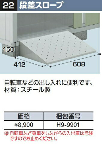 *イナバ物置 FXN型（ドマール）オプション【段差スロープ】H9-9901　スチール製 2