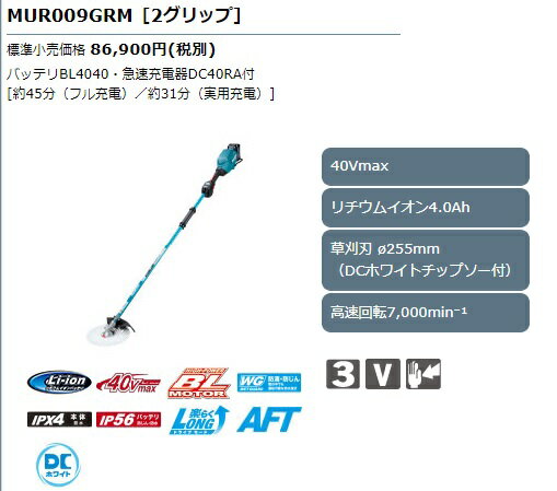 【正規販売店】makita　マキタ刈払機　セット品40Vmax 4.0AhMUR009GRM(MUR009)【メーカー取寄せ品】草刈機2グリップ