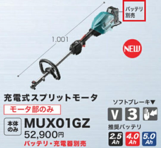 【正規販売店】MAKITA　マキタ刈払機　本体（モーター部）のみMUX01GZ【メーカー取寄せ品】40V 4.0Ah充電式スプリット草刈機