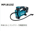 【正規販売店】マキタ正規品　充電式空気入れ【MP181DZ】本体のみ【メーカー取寄せ品】MAKITA