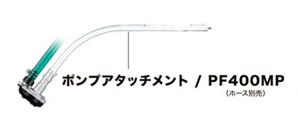 【正規販売店】マキタ正規品　ポンプアタッチメント【PF400MP】A-75384【メーカー取寄せ品】MAKITA