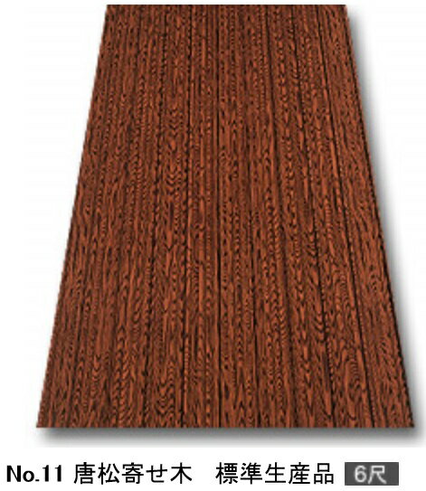 ヨドプリント　長さ6尺（約1830mm）　No.11（唐松よせ木）【カット不可】