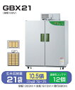 *【法人様のみ】米保管庫　静岡製機　 【GBX21】玄米保管庫　10.5俵タイプ/21袋用（玄米30Kg）低温貯蔵庫