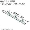 *やまなみ1型・2型兼用 軒先ケミカル面戸 スレートカバー工法 1枚売り