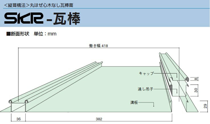 *屋根材瓦棒　厚さ0.35長さ6尺（1818mm)ガルバリウム鋼板製 (トタン)【ニスクPro】成形品