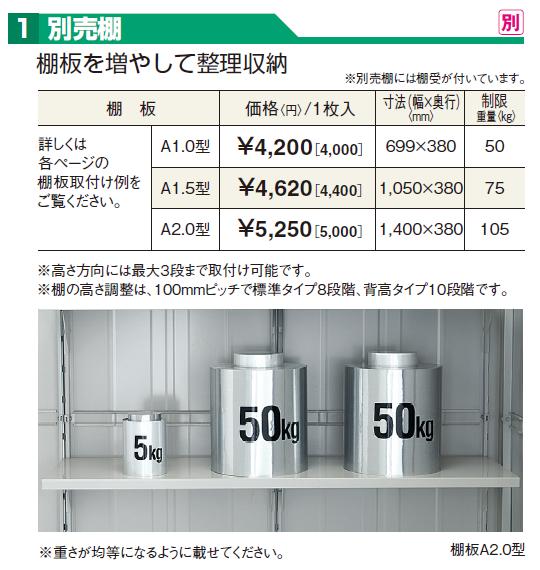 *ヨド物置　 棚板　【A1.5型】エルモシャッター　オプション