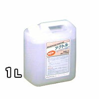アクトル　1L(リットル)小分け 白華（エフロ）除去剤 テクノクリーン特殊洗浄剤　激安特価