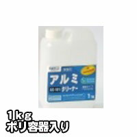 プロが認めた洗剤・強力洗浄剤 アルミクリーナー AS-101 業務用 1kg/ポリ容器入り ビアンコジャパン 激安特価お掃除の必須アイテム 大掃除に最適 業務用...