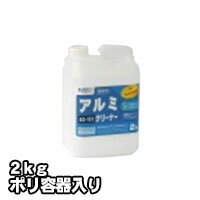 プロが認めた洗剤・強力洗浄剤 アルミクリーナー AS-101 業務用 2kg/ポリ容器入り ビアンコジャパン 激安特価お掃除の必須アイテム 大掃除に最適 業務用...