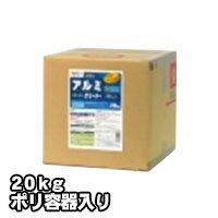 プロが認めた洗剤・強力洗浄剤 アルミクリーナー AS-101　業務用　20kg/ポリ容器入り ビアンコジャパン 激安特価 送料無料お掃除の必須アイテム 大掃除に最適 業務用洗剤