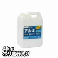 プロが認めた洗剤・強力洗浄剤 アルミクリーナー AS-101 業務用 4kg/ポリ容器入り ビアンコジャパン 激安特価 送料無料お掃除の必須アイテム 大掃除に最...