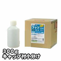プロが認めた洗剤・強力洗浄剤 フッソコート FS-101 お試し用 300gキャップ付小分け ビアンコジャパン 激安特価お掃除の必須アイテム 大掃除に最適 業務...