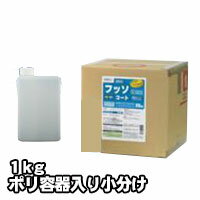 プロが認めた洗剤・強力洗浄剤 フッソコート FS-101 業務用 1kg/ポリ容器入り小分け ビアンコジャパン 激安特価 送料無料お掃除の必須アイテム 大掃除に...