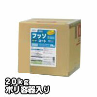 プロが認めた洗剤・強力洗浄剤 フッソコート FS-101 業務用 20kg/ポリ容器入り ビアンコジャパン 激安特価 送料無料お掃除の必須アイテム 大掃除に最適...