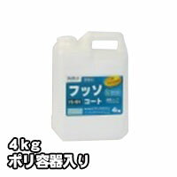 プロが認めた洗剤・強力洗浄剤 フッソコート FS-101 業務用　4kg/ポリ容器入り ビアンコジャパン 激安特価 送料無料お掃除の必須アイテム 大掃除に最適 業務用洗剤