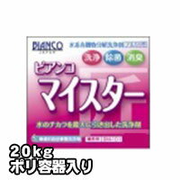 プロが認めた洗剤・強力洗浄剤 アルカリ性分解洗浄剤　ビアンコマイスター　業務用　20kg/ポリ容器入り ビアンコジャパン 激安特価 送料無料お掃除の必須アイテム 大掃除に最適 業務用洗剤