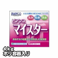 プロが認めた洗剤・強力洗浄剤 アルカリ性分解洗浄剤　ビアンコマイスター　業務用　4kg/ポリ容器入り ビアンコジャパン 激安特価お掃除の必須アイテム 大掃除に最適 業務用洗剤