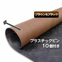 グリーンビスタプロ砂利下シート125ブラック＆ブラウン（1m×5m）とプラピンが10個ついたお買い得お試しセット