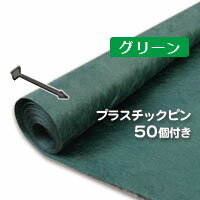 グリーンビスタプロ砂利下シート（1m×50m）136グリーンとプラピンが50個ついたお買い得セット