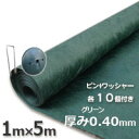 ザバーン 防草シート136グリーン(1m×5m)とコ型ピン+ワッシャーが各10個ついたお買い得お試しセット