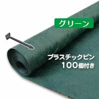 グリーンビスタプロ砂利下シート（2m×50m）136グリーンとプラピンが100個ついたお買い得セット