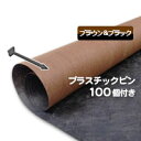 グリーンビスタプロ砂利下シート240ブラック＆ブラウン（2m×30m）とプラピンが100個ついたお買い得セット