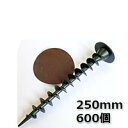 ザバーン防草シート用 ザバーン純正 ガンコピン 250mm 600個入 防草パッチ(ブラウン)付