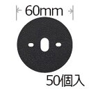 防草シート用Wワッシャーブラック 50個入り パイ60mm PV汎用品