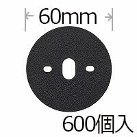 防草シート用Wワッシャーブラック 600個入り パイ60mm PV汎用品